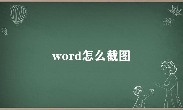 word怎么截图