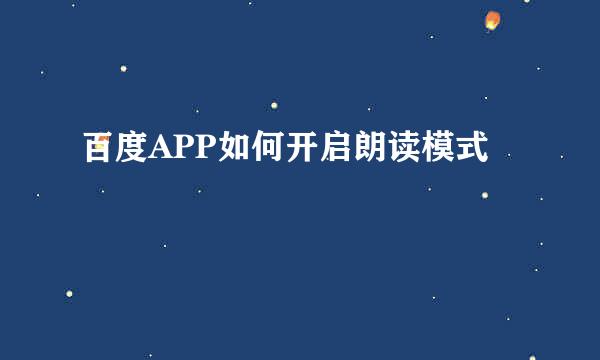 百度APP如何开启朗读模式