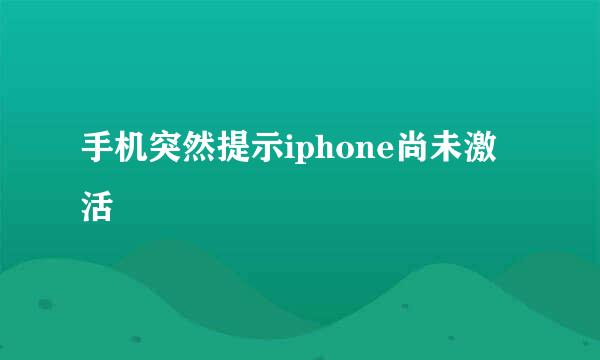 手机突然提示iphone尚未激活