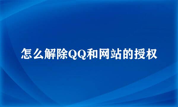 怎么解除QQ和网站的授权