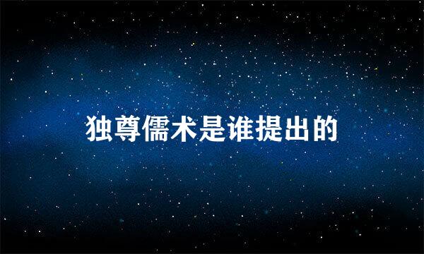独尊儒术是谁提出的
