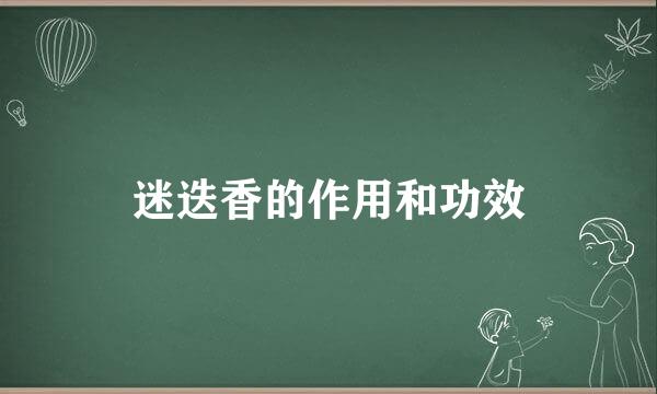 迷迭香的作用和功效