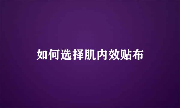 如何选择肌内效贴布