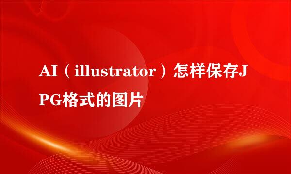 AI（illustrator）怎样保存JPG格式的图片