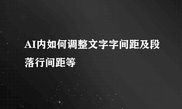AI内如何调整文字字间距及段落行间距等