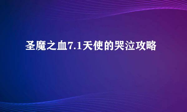 圣魔之血7.1天使的哭泣攻略