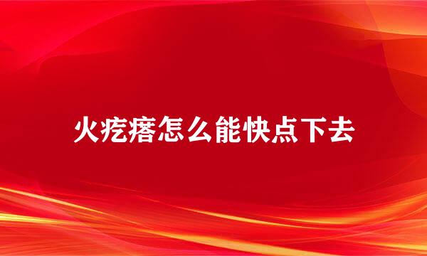 火疙瘩怎么能快点下去