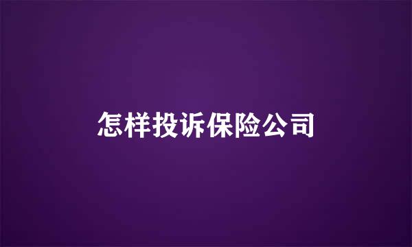 怎样投诉保险公司