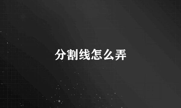 分割线怎么弄