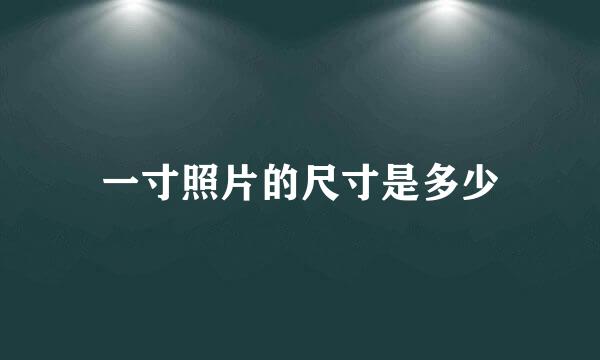 一寸照片的尺寸是多少