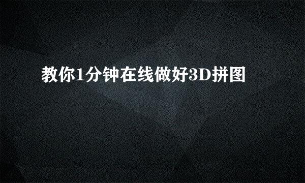 教你1分钟在线做好3D拼图