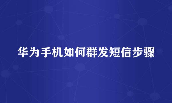 华为手机如何群发短信步骤