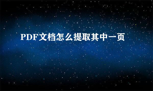 PDF文档怎么提取其中一页