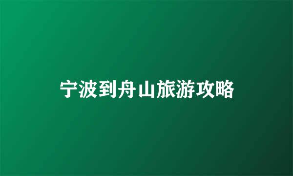宁波到舟山旅游攻略