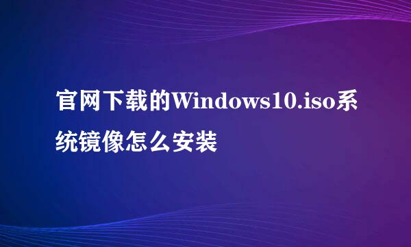官网下载的Windows10.iso系统镜像怎么安装