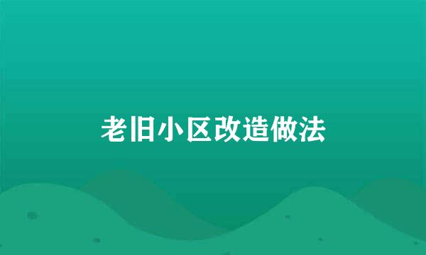 老旧小区改造做法