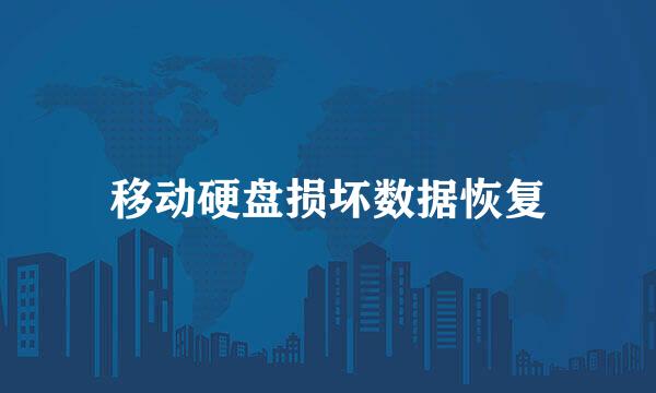 移动硬盘损坏数据恢复