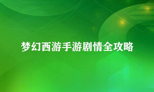 梦幻西游手游剧情全攻略