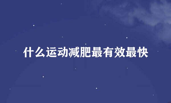 什么运动减肥最有效最快