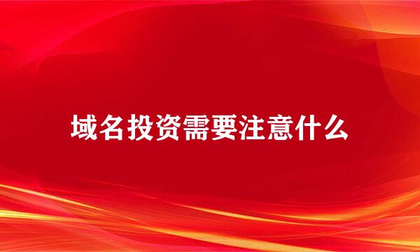 域名投资需要注意什么