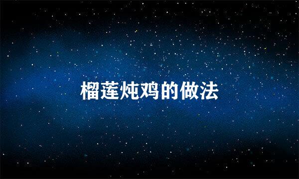 榴莲炖鸡的做法