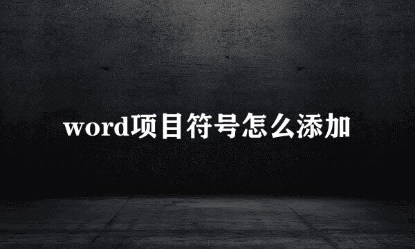 word项目符号怎么添加