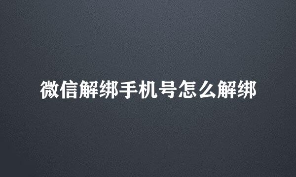 微信解绑手机号怎么解绑
