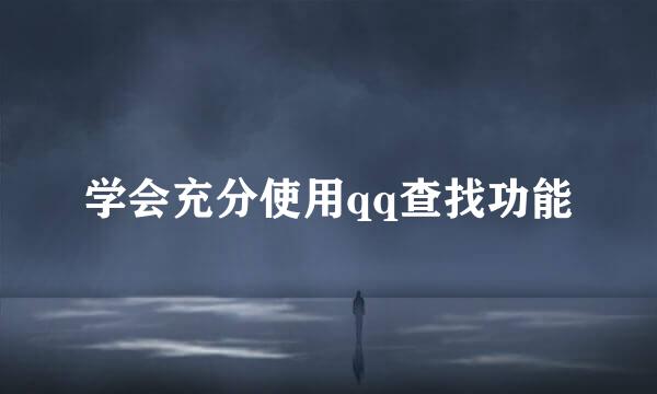 学会充分使用qq查找功能