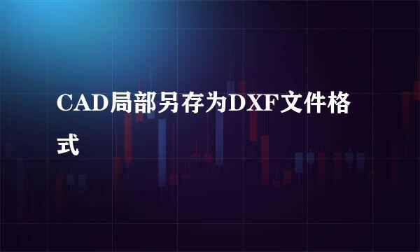 CAD局部另存为DXF文件格式