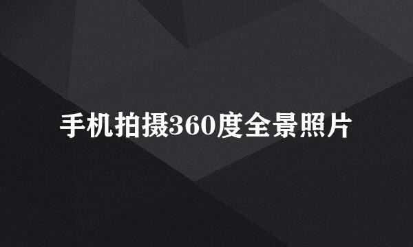 手机拍摄360度全景照片