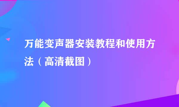 万能变声器安装教程和使用方法（高清截图）