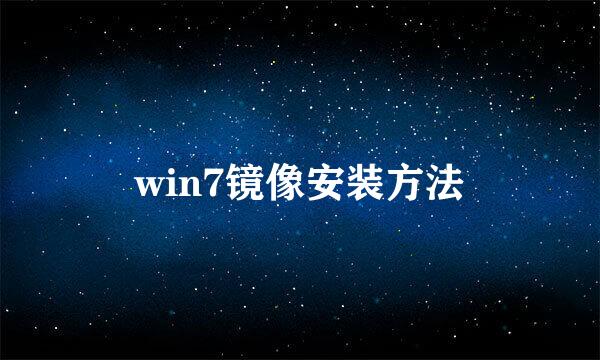 win7镜像安装方法