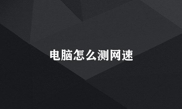 电脑怎么测网速