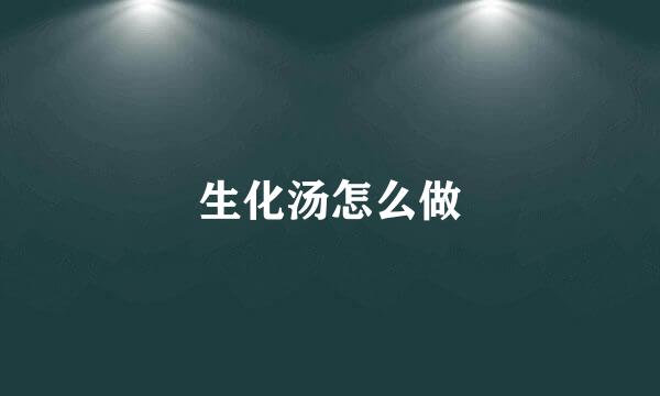 生化汤怎么做