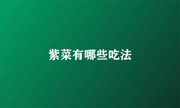 紫菜有哪些吃法
