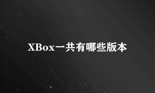 XBox一共有哪些版本
