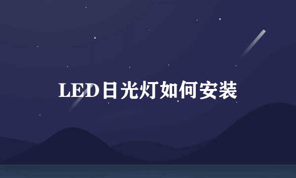 LED日光灯如何安装