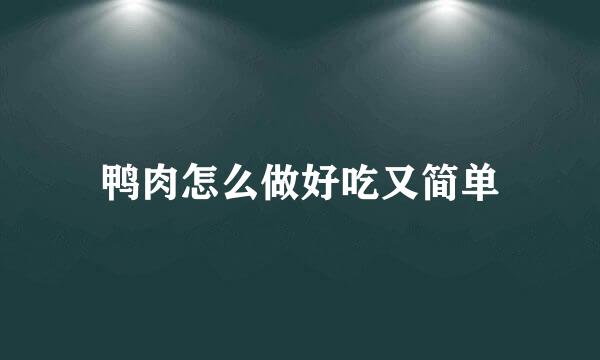 鸭肉怎么做好吃又简单
