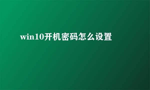 win10开机密码怎么设置
