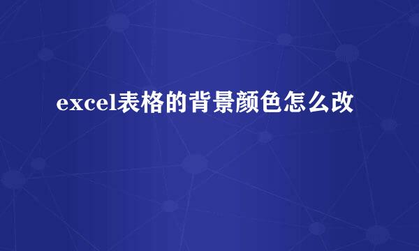 excel表格的背景颜色怎么改