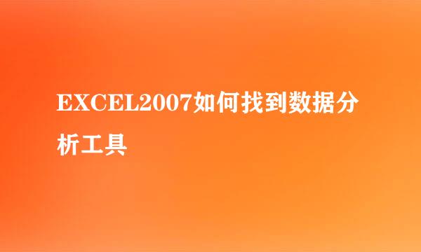 EXCEL2007如何找到数据分析工具