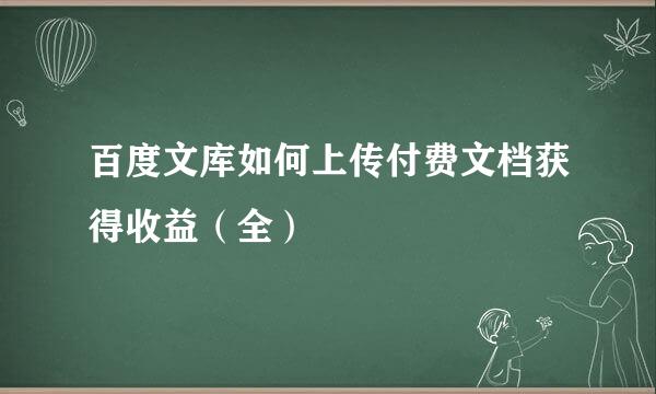 百度文库如何上传付费文档获得收益（全）