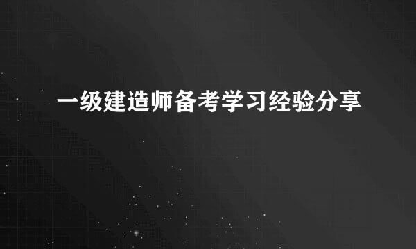 一级建造师备考学习经验分享
