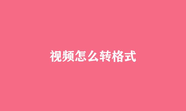 视频怎么转格式