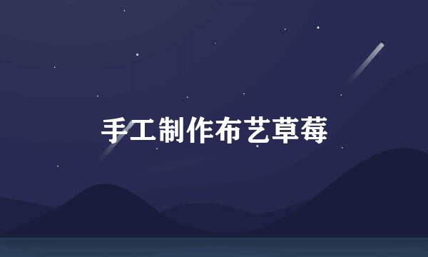 手工制作布艺草莓