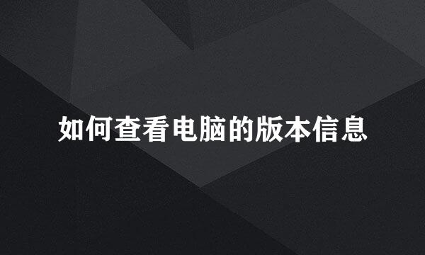 如何查看电脑的版本信息
