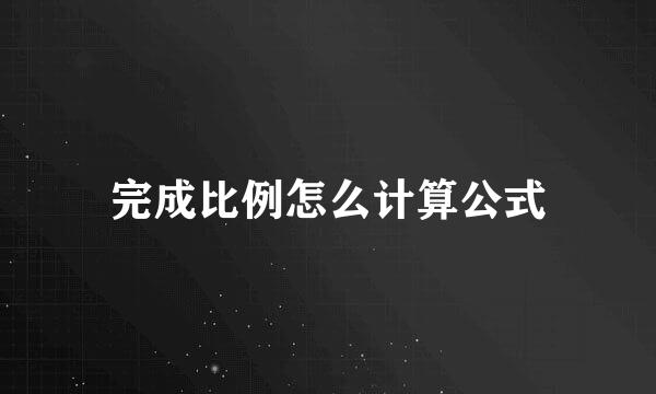 完成比例怎么计算公式
