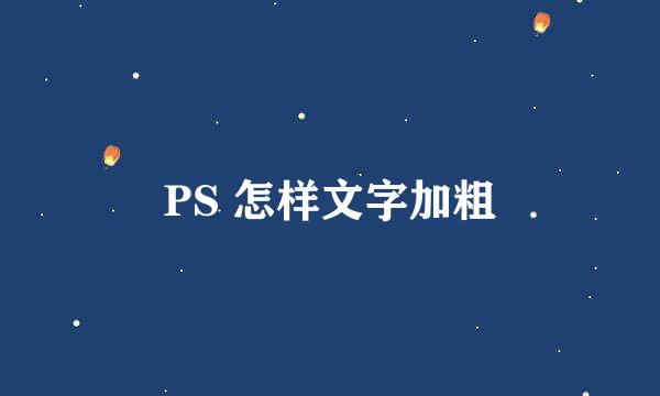 PS 怎样文字加粗