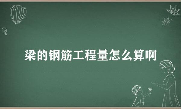 梁的钢筋工程量怎么算啊