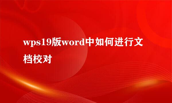 wps19版word中如何进行文档校对